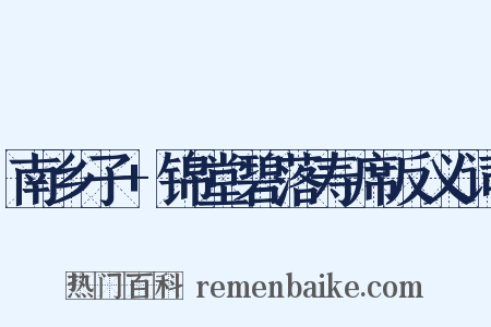 南乡子+锦堂碧落寿席反义词是什么意思的图片